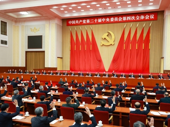 中國共產黨第二十屆中央委員會第四次全體會議公報