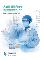 國藥集團《抗擊新冠肺炎疫情社會責任白皮書》重磅發布