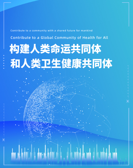 構建人類命運共同體和人類衛生健康共同體